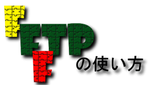 FFFTP,FTP,ダウンロード