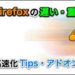 Firefox,高速化,アドオン