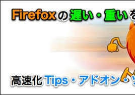 Firefox,高速化,アドオン