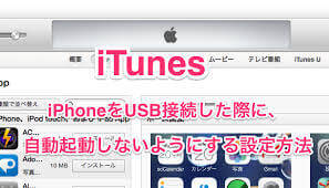 iTunesを自動起動させない