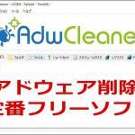 AdwCleaner,アドウェア,削除 ソフト