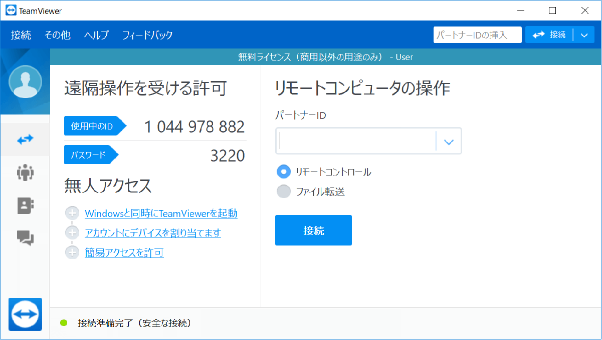 Teamviewer 遠隔リモート接続 Freesoftconcierge