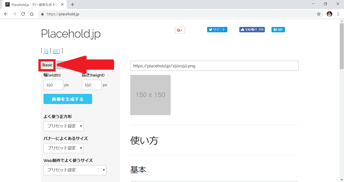Placehold.jp 「Basic」項目の表示方法