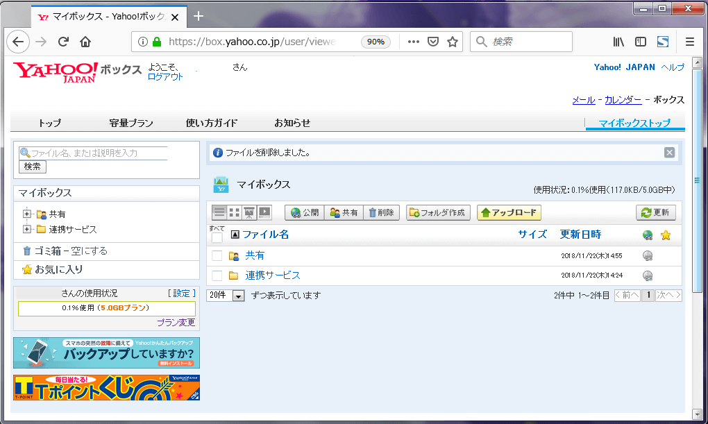 Yahoo ボックス,yahoo BOX,オンラインストレージ
