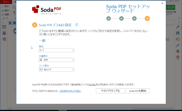 Soda PDFデフォルト設定