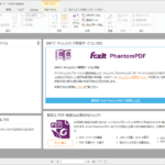 Foxit Reader,PDFリーダー,FoxitJapan