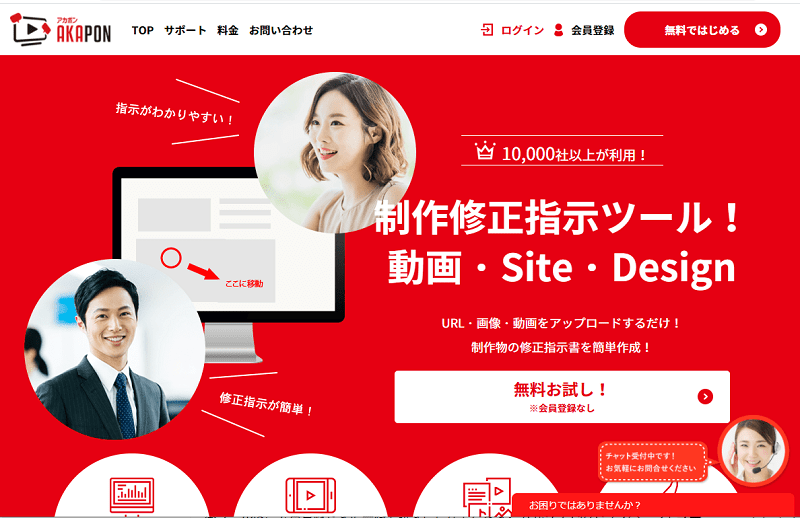 デザイン Webサイト修正の指示が簡単にできる アカポン の操作方法 Freesoftconcierge