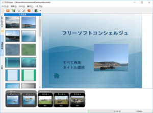 Dvdstyler メニュー作成ができるdvd作成ソフト Freesoftconcierge