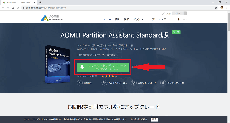 パーティション管理「Partition Assistant Standard」※AOMEI | FreesoftConcierge