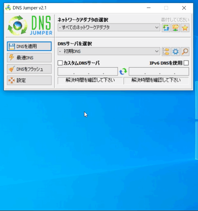 DNSサーバーの選択