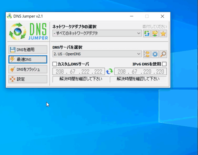 最速DNS画面の表示