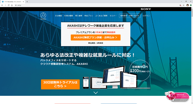 クラウド型勤怠管理システム Akashi Freesoftconcierge