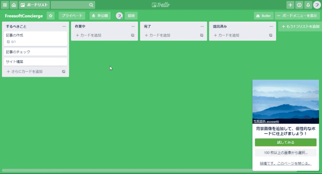 Trello 個人 チームで利用できるタスク管理ツールの使い方 Freesoftconcierge