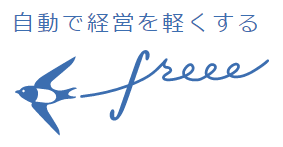 会計freee,オンライン ツール,フリーソフト