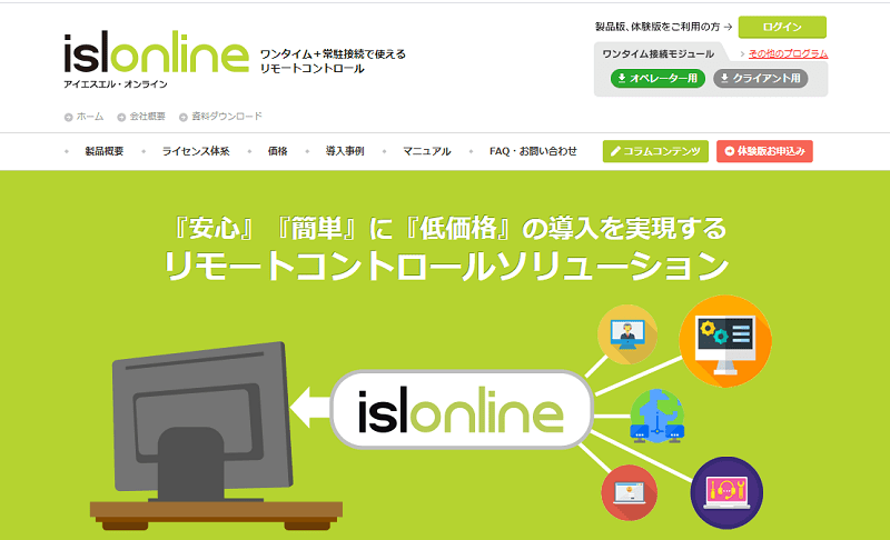 Isl Online 安心かつ簡単なリモートアクセスツール Freesoftconcierge