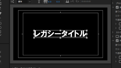 Premiere Pro】レガシータイトルとエッセンシャルグラフィックスの比較 
